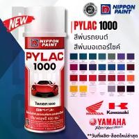 ราคา PYLAC 1000 Pylac spray paint motorcycle spray paint Honda, Yamaha, Isuzu and Kawasaki Steel spray paint (1732131134498572919)