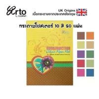 ราคา กระดาษโปสเตอร์สี A4 ARTO BY CAMPAP I-PAINT CR36232 หนา 100 แกรม 10 สี จำนวน 50 แผ่น จัดส่งเฉพาะจุด (1731295850326100435)