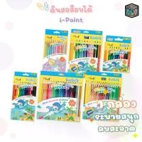 ราคา ส่งฟรี. I-Paint (ไอเพ้นท์) ดินสอสี ไม้ลบได้ สีไม้ erasable colour pencil 12 สี / 24 สี / 36 สี (จำนวน 1 กล่อง) (1732284380847048395)
