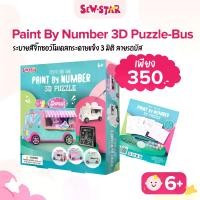 ราคา Paint By Number 3D puzzle-bus - ระบายสีจิ๊กซอว์โมเดลกระดาษแข็ง 3 มิติ ลายรถบัส (1731881049307384218)