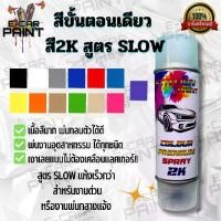 ราคา สีขั้นตอนเดียว สูตรSLOW Station paint 2K เงาเลย แบบไม่ต้องเคลือบแลคเกอร์ ขนาด 400 ml (1732052009928395100)