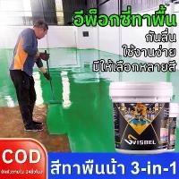 ราคา สีอีพ็อกซี่ สี epoxy ขนาด 1ลิตร สีทาภายใน สีทาพื้นปูน สีอีพ๊อกซี่ สีทาพื้นปูนepoxy สีทาห้อง สีทาบ้าน สีทาโรงงาน สีทาพื้น คลังสินค้า ร้านอาหาร พื้นที่ต่างๆ สีepoxy EPOXY PAINT (1731826323221808187)