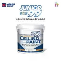 ราคา nippon paint จูเนียร์ 99 ซิลลิง เพ้นท์ สีทาฝ้าเพดาน ด้านพิเศษ ขนาด 3.5 ลิตร (1731963933046441382)