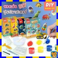 ราคา DIY Paint Gypsum ชุดระบายสีปูนปลาสเตอร์ ตุ๊กตาระบายสี ของเล่นเสริมพัฒนาการเด็ก ตุ๊กตาปูนปลาสเตอร์ ปูนปลาสเตอร์ (1730518656303467335)