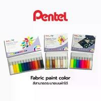 ราคา สีน้ำ ระบายผ้า ตกแต่งกระเป๋า Fabric fun paint 12สี 8สี Pentel / กล่อง (1731857798940296759)