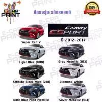 ราคา สเปรย์ สีตรงเบอร์ Station Paint 2K TOYOTA CAMRY ESPORT ขนาด 400ml (1732152522558376284)