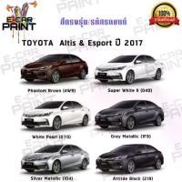 ราคา สเปรย์ สีตรงเบอร์ Station Paint 2K TOYOTA Altis ESPORT ปี 2017 ขนาด 400ml (1732167774456809820)