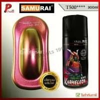 ราคา สีสเปรย์ซามูไร T500 สี 3 มิติ สี 3D สีเอฟเฟค สีซามูไร KUROBUSHI SAMURAI PAINT 3D KHAMELEON (1731313600722273890)