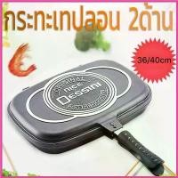 ราคา agrostshop แบบพกพา กระทะปิ้ง ย่าง อบ ทอด 2 ด้าน ขนาด36/40 CMC Happy call Double Pan (1730305744480012540)