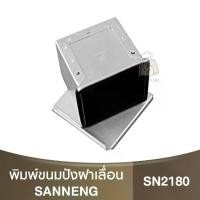 ราคา แซนเน็ง พิมพ์อบขนมปัง+ฝาเลื่อน Sanneng Loaf Square Loaf Pan 105g / SN2180 / กล่องแม่พิมพ์ / พิมพ์โทสต์ / ซานเน็ง (1732037238003959073)