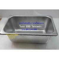 ราคา [พร้อมส่ง] ถาด GN 1/4-100 / ถาดสแตนเลสทรงลึก/ ถาดท๊อปปิ้ง / ถาดอุ่นอาหาร / Stainless Food Pan GN 1/4-100 (1732286692880909351)