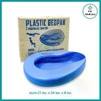 ราคา [พร้อมส่ง] Bed Pan Plastic หม้อนอนพลาสติก ขนาด 27x34x8 ซม. สีฟ้า กระโถนฉี่ กระโถนสำขับถ่าย หม้อนอนผู้ใหญ่ ใช้สำหรับขับถ่าย รองปัสสาวะ (1732317223124370752)