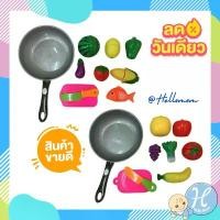 ราคา HelloMom ของเล่นสมมุติ ชุดหั่นผัก ผลไม้พร้อมกะทะ cutting toy with pan ของเล่นเสริมพัฒนาการ หั่นผลไม้ สวัสดิการสด (1732249559054517317)