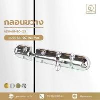 ราคา A-TENTORI กลอนประตู ADB กลอนอลูมิเนียม กลอนขวาง กลอนประตูบ้าน กลอนล็อคประตู อุปกรณ์ฮาร์ดแวร์ แพนยูเนี่ยน (Pan Union) จัดส่งเฉพาะจุด (1731933447038535215)