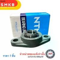 ราคา ♩NTN ลูกปืนตุ๊กตา UCFL205-100D1 ตลับลูกปืนตุ๊กตารูปไข่ NTN Flange Pillow Block Bearing UCFL 205-100 D1 ทั้งชุดพร้อมหัวอั❤ (1732399359776687644)
