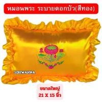 ราคา หมอนพระ(ขนาดใหญ่) 21 x 15 นิ้ว หมอนสำหรับพระสงฆ์ หมอนงานบวช หมอนอุปสมบท หมอนถวายพระหมอน pillow (1732306225085909554)