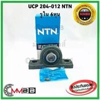 ราคา ตลับลูกปืนตุ๊กตา NTN UCP 204-012D1 Cast Iron Pillow Type UCP204-012D1 แท้ MADE IN JAPAN สไตล์การระเบิด (1732109880917198073)