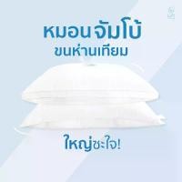 ราคา หมอนจัมโบ้ขนห่านเทียม หมอนไซส์ใหญ่ Jumbo Pillow ขนาด 24"x35" (1730611151331297809)