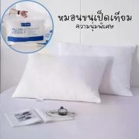 ราคา ✨ หมอนโรงแรม หมอนหนุนเพื่อสุขภาพ นุ่มพิเศษ คุณภาพ ขนเป็ดเทียมโพลี-ไฟเบอร์ PILLOW✨ (1732154162802689426)