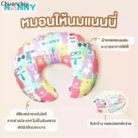 ราคา คําแนะนําผลิตภัณฑ์ใหม่ของเดือนนี้ คำแนะนำสมอ NANNY หมอนรองให้นมลูก Breastfeeding Pillow (1732164359567345418)