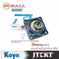 ราคา JTEKT KOYO UCF 211-32 ลูกปืนตุ๊กตา Pillow Block ตลับลูกปืนตุ๊กตา.เพลา 2 นิ้ว ( 2 นิ้ว , 50.80 มม ) BEARING UCF211-32 เพลานิ้ว API ตัวแทนจำหน่ายในไทย (1731194221078743403)