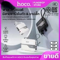 ราคา HOCO PowerBank A11 B11 E11 15000mAh/20000mAh/30000mAh พาวเวอร์เเบงค์ขนาดพกพามาพร้อมกับสายชาร์จในตัวเครื่องเเละกระเป๋าหนังสำหรับใส่ตัวเครื่อง พาวเวอร์เเบงค์ชาร์จเร็ว 35 W (1731839792014329729)