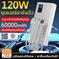ราคา COD 【รับประกัน 5 ปี】powerbank 60000mAh 120W ป้ายไทยมี มอก ของแท้ 100% ชาร์จเร็ว พาวเวอร์แบง (1732423298305524981)