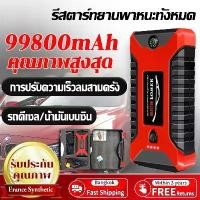 ราคา อุปกรณ์ช่วยสตาร์ทรถยนต์ 99800 mAh จั๊มสตาร์ทรถยนต์ jump start powerbank เครื่องชาร์จรถยนต์แบบพกพา เครื่องชาร์จแบตเตอรี่รถยนต์ ชาร์จเร็ว จั๊ม แบตรถ ยนต์ พกพา (1731920721742956215)