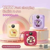 ราคา พาวเวอร์แบงค์ 50000mAh 120W Fast Charge powerbank สายคู่ในตัว เล็ก เบา เพาเวอร์แบงค์ แบตสำรอง แบบพกง่ายดาย แบตทนนาน ลายการ์ตูน (1732366815951029943)
