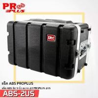 ราคา ตู้แร็ค PROPLUS RACK ABS ลีก 9 นิ้ว ขนาดสูง 2U 4 U 6U 8U 10U ตู้เก็บอุปกรณ์ เครื่องเสียง แถมน็อตยึดแร็คในกล่อง (1730047780569975513)