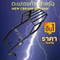 ราคา ALL NEW CBR150R 2019 -2021 ตะเเกรงท้าย / RACK ท้าย ตรงรุ่น งานหนา LYCAN#ALL NEW CBR150R 2019 -2021 ตะเเกรงท้าย (1732088448104105192)