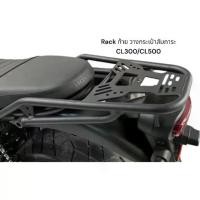 ราคา Rack ท้าย ตะแกรงท้าย วางสัมภาระ Honda CL300/ CL500 TP (1732297647022769520)