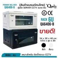 ราคา [เก็บเงินปลายทาง] ตู้แร็ค RACK SERVER ขนาด 6U Qoolis แท้ 100% มีให้เลือกขาวและดำ เหมาะติดตั้งระบบ CCTV (1732158833951999644)