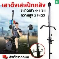 ราคา ปกรณ์ฟิตเนสในครัวเรือน Barbell Set Split Carry Rack Pull-Up Bar เอว Bar เสาดึงเล่นปีกหลังกล้ามไหล่ Lat pulldown เสาดึงเล่นปีกหลัง กล้ามไหล่ Lat pulldown ขนาดเสา 4*4 ซม (1731218427326138924)