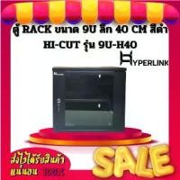 ราคา ตู้ RACK HYPERLINK ขนาด 9U ลึก 40 CM สีดำ HI-CUT รุ่น 9U-H40 (1731742028082349736)