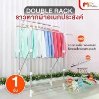 ราคา (พร้อมของแถม) ราวแขวนผ้า ราวตากผ้าอเนกประสงค์ 2 ชั้น Double Rack วัสดุแข็งแรง สามารถพับ ปรับระดับได้ พร้อมล้อเลื่อน แถมฟรี พวงหนีบผ้า ไม้แขนเสื้อ (1732003991198598211)