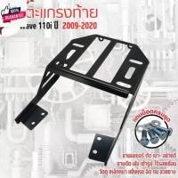 ราคา Rear Luggage Rack แร็คท้าย ตะแกรงท้ายเาะ WAVE110i แร็คหลัง เวฟ110i priceถูกสุดประหยัด (1732088459431348200)