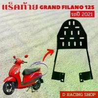 ราคา Rack filano110i , ตะแกรงท้าย filano ตัวเก่า ตะแกรงท้าย เบาะมอเตอร์ไซค์ Motorcycle เหล็ก รถ (1729641909283031083)