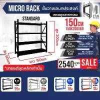 ราคา MICRO RACK ชั้นวางเอนกประสงค์ 150 cm (1730019891677203450)