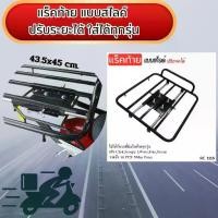 ราคา แร็คท้าย ตะแกรงท้ายสไลด์มอเตอร์ไซค์ แร็คท้ายเหล็กหนา Slide Rack ตะแกรงเสริม ใช้กับรถมอเตอร์ไซค์ ทุกรุ่น คู่กับ แร็คท้าย Motorcycle (1731776342463776811)