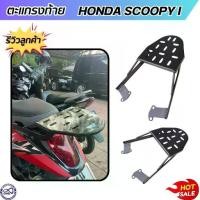 ราคา ตะแกรงแร็คท้าย Scoopy I ตะแกรงหลัง แต่ง รถมอเตอร์ไซค์ ฮอนด้าสกู้ปปี้ไอ RACK แร็คหลัง สีดำ ตรงรุ่น honda scoopy 2009-2016 เหล็ก Motorcycle เบาะ แฮนด์ (1730002837198571563)