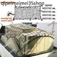 ราคา ♭ตาข่ายรถกระบะ 4ประตู ตาข่ายคลุมหลังรถ กะบะ ตาข่ายคลุมแร็ค ตาข่ายคุมของรถ ตาข่ายคลุมกระบะ ตาข่ายรัดกระบะroof rack netting❉ (1732014193368008489)