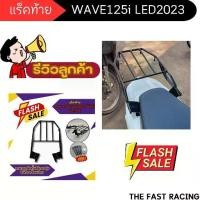 ราคา ของแต่งรถเวฟ125i แร๊คท้าย Rack Wave125i LED ชุดตะแกรงท้ายมอไซค์ เวฟ125i HONDA WAVE 125i LED ปลาวาฬ ปี 2023 เหล็ก Motorcycle เบาะ (1730647829066779178)