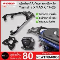 ราคา SOKO Rack Yamaha XMAX ที่จับกันตก สามารถถอดเปลื่ยนเป็น แร็คท้าย หรือเบาะพิงหลัง ตรงรุ่น ใส่ได้ทุกปี 125 บังลม ทรง แว้น จิ๊บ ปี้ 49 cc 3 เกียร์ forza ดิ วะ ปั้ม แต่ง สีเขียว มะนาว หน้าซิ่ง (17321099608