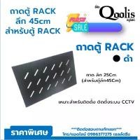 ราคา แนะนำ ถาดตู้ RACK ลึก 45cm สำหรับตู้ RACK 6U-42U สีดำ (1731717371774011081)