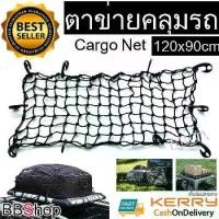 ราคา เก็บเงินปลายทาง. ตาข่ายคลุมของ ตาข่ายคลุมรถกระบะ ตาข่ายคลุมรถกะบะ ตาข่ายคลุมหลังคา Rack ตาข่ายคลุมแร็ค ตาข่ายยางยืดอเนกประสงค์ ตาข่ายคลุมของอเนกประสงค์ ตาข่ายคลุมท้ายรถ ตาข่ายคลุ (1731598289363109836)