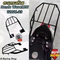 ราคา แร็คท้ายรถ HONDA WAVE110i ชุดตะแกรงหลัง แถมฟรีชุดน๊อต Rear Luggage Rack รถมอไซค์เวฟ110ไอ ปี2021-2023 (1732234459542554457)