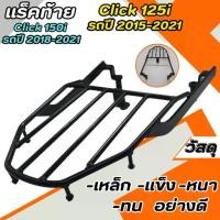 ราคา ตะแกรงหลัง Rack แร็คท้าย เหล็กหนา แข็งแรง สำหรับ Honda Click125i ปี 2015-2021 / Click150i ปี 2018-2021 วัสดุคุณภาพสูง (1731222849888945706)