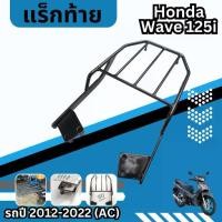 ราคา ตะแกรงเหล็กหลัง สำหรับ WAVE-125i ปี2012-2022 สีดำ Rack Wave 125i มอเตอร์ไซค์ Motorcycle รถ เบาะ (1731603956544866347)