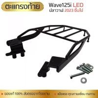 ราคา แร็ค rack มอเตอร์ไซค์ ฮอนด้า WAVE 125i LED ปลาวาฬ ปี 2023 ตะแกรงท้าย เวฟ125ไอ เหล็กท้าย เวฟ125i ( แถม!ชุดน็อต ) Motorcycle เบาะ (1730004409078680106)